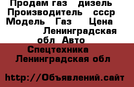 Продам газ66 дизель › Производитель ­ ссср › Модель ­ Газ66 › Цена ­ 260 000 - Ленинградская обл. Авто » Спецтехника   . Ленинградская обл.